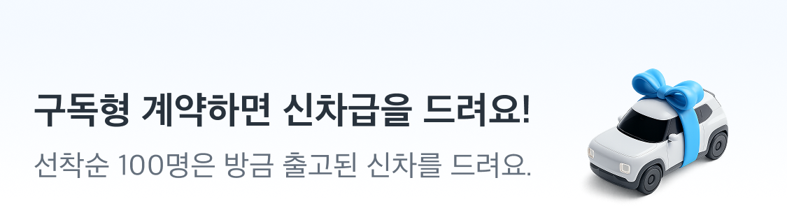 구독형 100대 신차 배너
